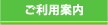 ご利用案内